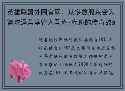 英雄联盟外围官网：从多数股东变为篮球运营掌管人马克·库班的传奇故事