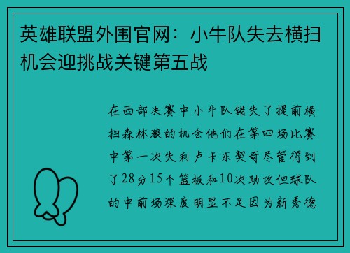 英雄联盟外围官网：小牛队失去横扫机会迎挑战关键第五战