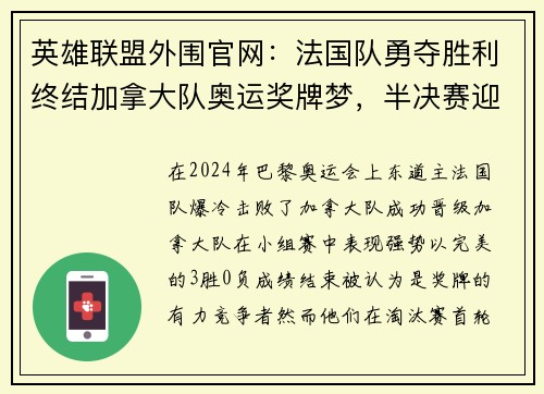 英雄联盟外围官网：法国队勇夺胜利终结加拿大队奥运奖牌梦，半决赛迎战德国