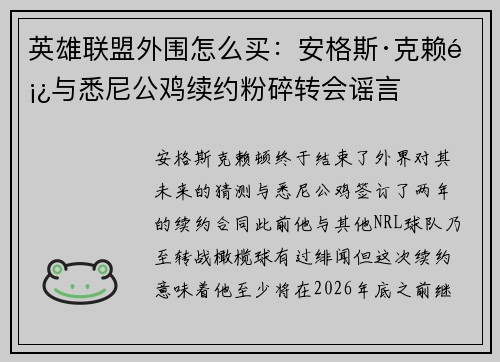 英雄联盟外围怎么买：安格斯·克赖顿与悉尼公鸡续约粉碎转会谣言