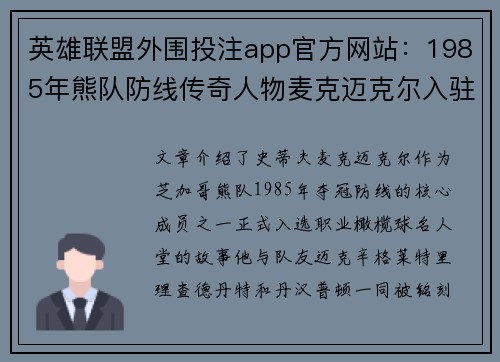 英雄联盟外围投注app官方网站：1985年熊队防线传奇人物麦克迈克尔入驻名人堂