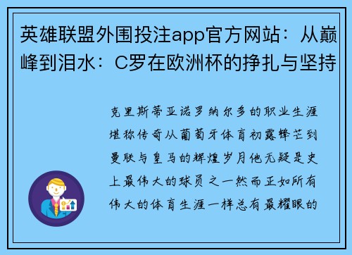 英雄联盟外围投注app官方网站：从巅峰到泪水：C罗在欧洲杯的挣扎与坚持