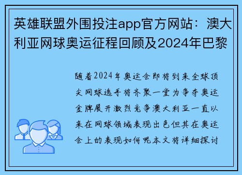 英雄联盟外围投注app官方网站：澳大利亚网球奥运征程回顾及2024年巴黎展望