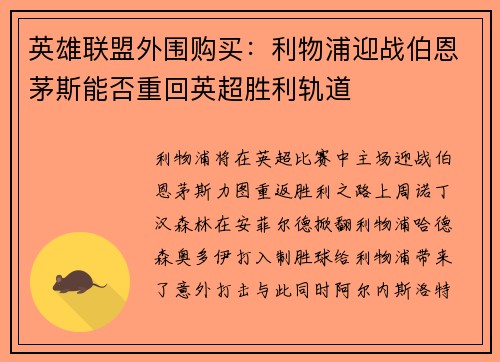 英雄联盟外围购买：利物浦迎战伯恩茅斯能否重回英超胜利轨道