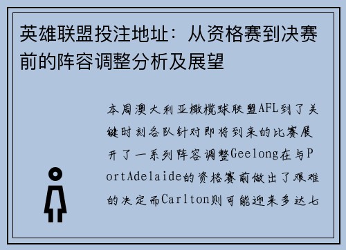 英雄联盟投注地址：从资格赛到决赛前的阵容调整分析及展望