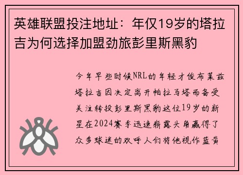 英雄联盟投注地址：年仅19岁的塔拉吉为何选择加盟劲旅彭里斯黑豹