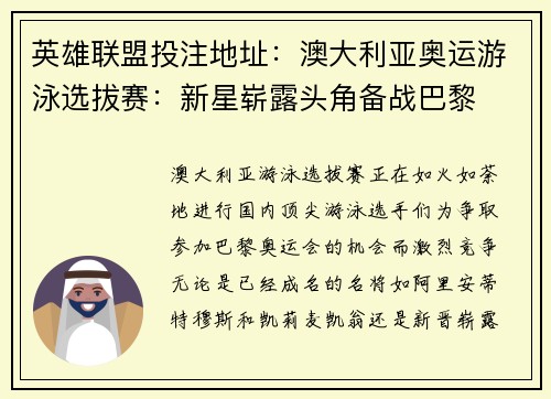 英雄联盟投注地址：澳大利亚奥运游泳选拔赛：新星崭露头角备战巴黎