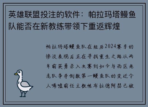 英雄联盟投注的软件：帕拉玛塔鳗鱼队能否在新教练带领下重返辉煌