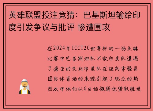 英雄联盟投注竞猜：巴基斯坦输给印度引发争议与批评 惨遭围攻