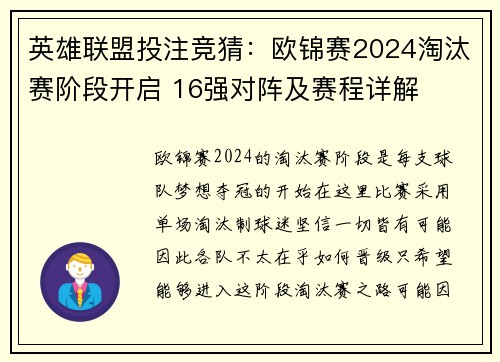 英雄联盟投注竞猜：欧锦赛2024淘汰赛阶段开启 16强对阵及赛程详解