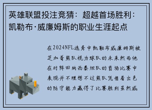 英雄联盟投注竞猜：超越首场胜利：凯勒布·威廉姆斯的职业生涯起点