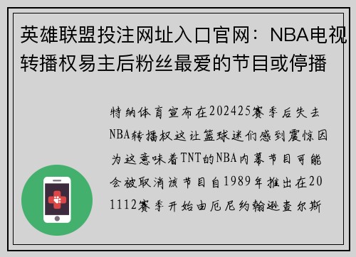 英雄联盟投注网址入口官网：NBA电视转播权易主后粉丝最爱的节目或停播