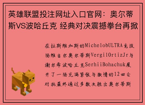 英雄联盟投注网址入口官网：奥尔蒂斯VS波哈丘克 经典对决震撼拳台再掀拳坛热潮