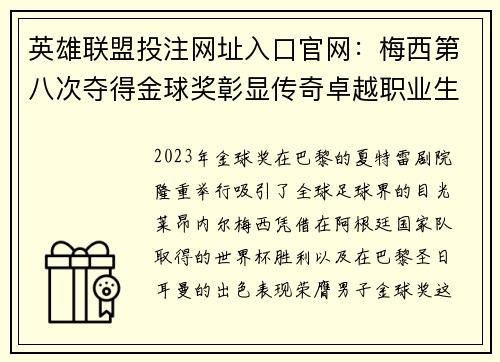 英雄联盟投注网址入口官网：梅西第八次夺得金球奖彰显传奇卓越职业生涯封神