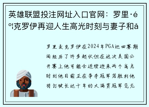 英雄联盟投注网址入口官网：罗里·麦克罗伊再迎人生高光时刻与妻子和好如初