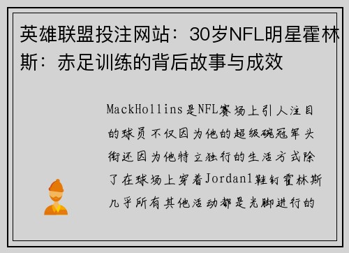 英雄联盟投注网站：30岁NFL明星霍林斯：赤足训练的背后故事与成效