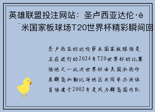 英雄联盟投注网站：圣卢西亚达伦·萨米国家板球场T20世界杯精彩瞬间回顾