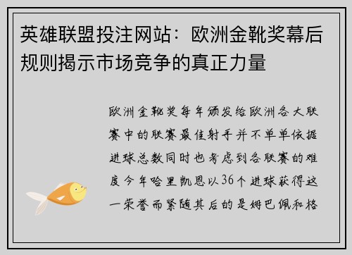 英雄联盟投注网站：欧洲金靴奖幕后规则揭示市场竞争的真正力量