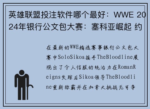 英雄联盟投注软件哪个最好：WWE 2024年银行公文包大赛：塞科亚崛起 约翰·塞纳宣布即将退役