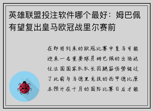 英雄联盟投注软件哪个最好：姆巴佩有望复出皇马欧冠战里尔赛前