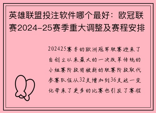 英雄联盟投注软件哪个最好：欧冠联赛2024-25赛季重大调整及赛程安排