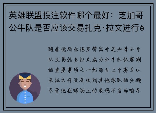 英雄联盟投注软件哪个最好：芝加哥公牛队是否应该交易扎克·拉文进行重建