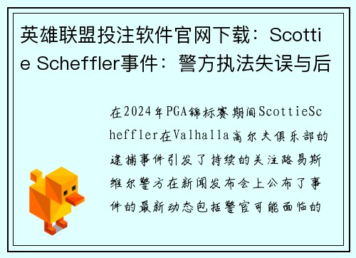 英雄联盟投注软件官网下载：Scottie Scheffler事件：警方执法失误与后续争议