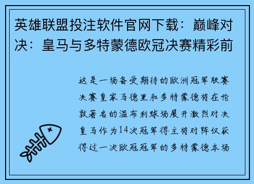 英雄联盟投注软件官网下载：巅峰对决：皇马与多特蒙德欧冠决赛精彩前瞻