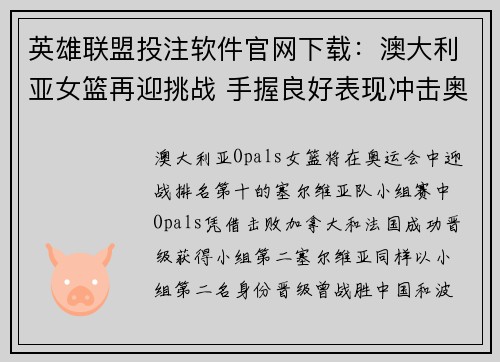 英雄联盟投注软件官网下载：澳大利亚女篮再迎挑战 手握良好表现冲击奥运奖牌