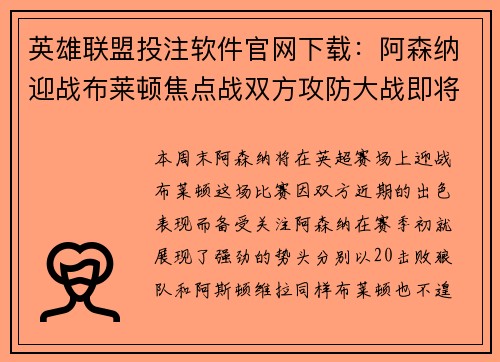 英雄联盟投注软件官网下载：阿森纳迎战布莱顿焦点战双方攻防大战即将上演