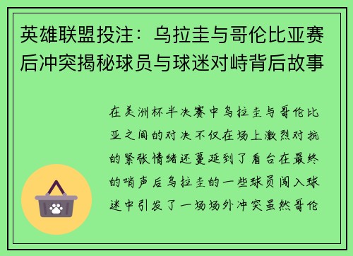 英雄联盟投注：乌拉圭与哥伦比亚赛后冲突揭秘球员与球迷对峙背后故事