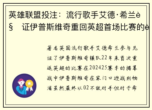 英雄联盟投注：流行歌手艾德·希兰见证伊普斯维奇重回英超首场比赛的辉煌时刻